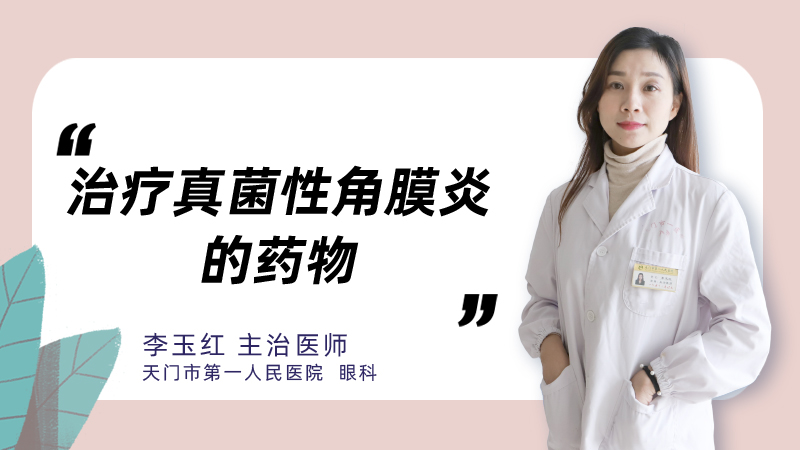 治疗真菌性角膜炎的药物