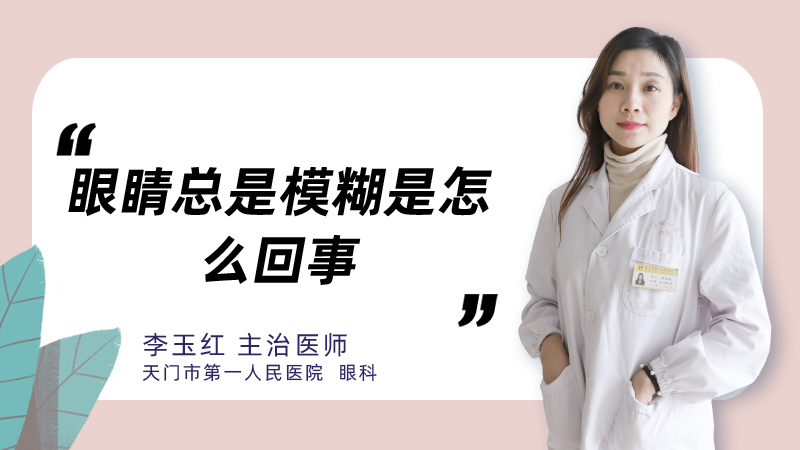 眼睛总是模糊是怎么回事