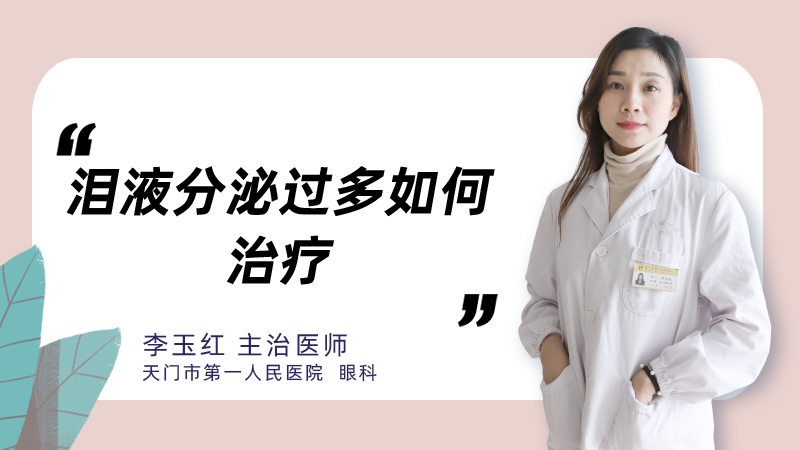 泪液分泌过多如何治疗