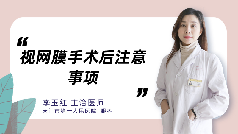 视网膜手术后注意事项