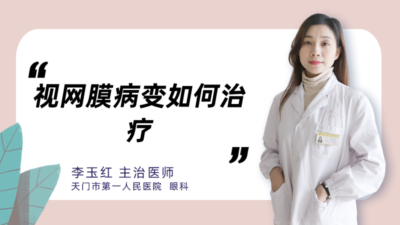 视网膜病变如何治疗