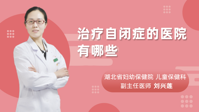 治疗自闭症的医院有哪些