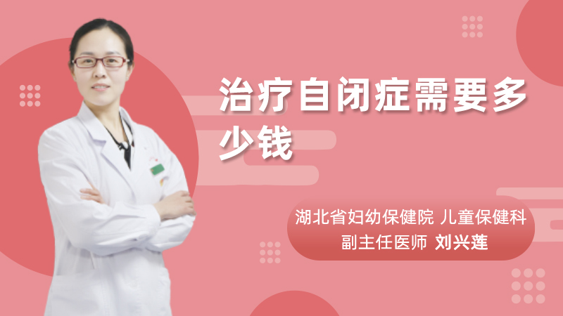 治疗自闭症需要多少钱