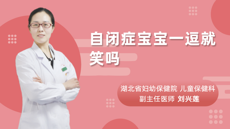自闭症宝宝一逗就笑吗