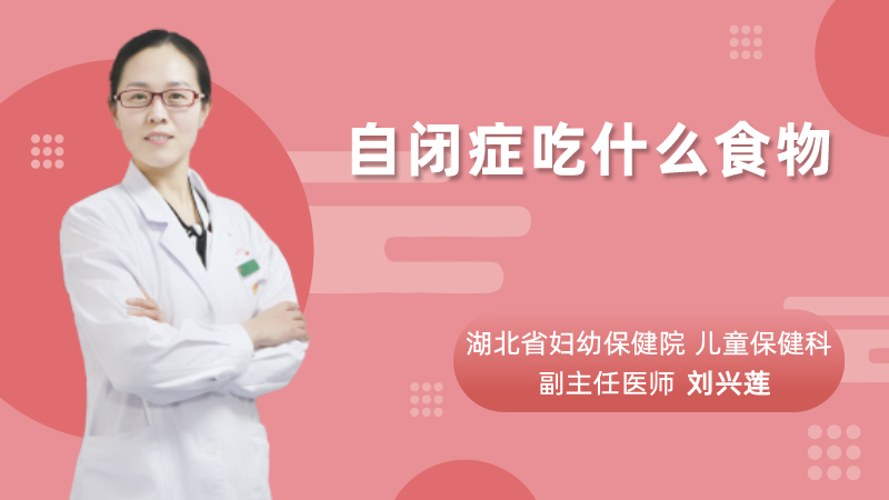 自闭症吃什么食物