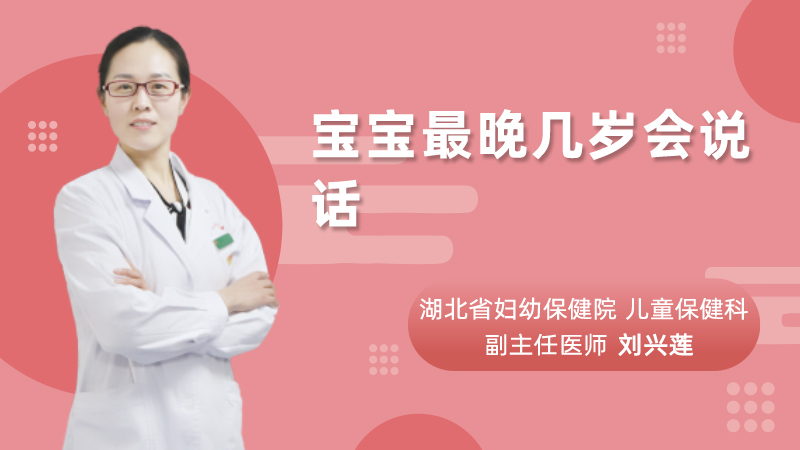 宝宝最晚几岁会说话