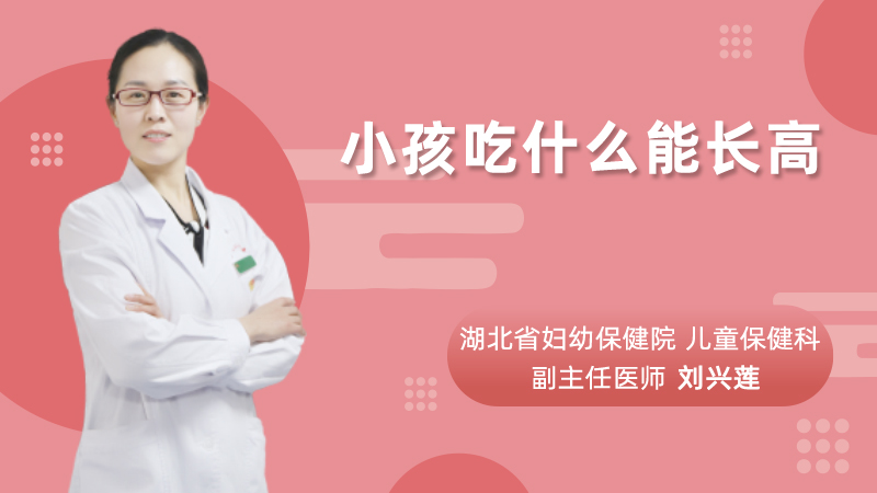 小孩吃什么能长高