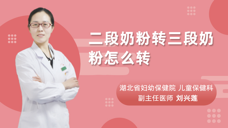 二段奶粉转三段奶粉怎么转