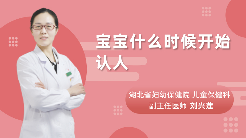 宝宝什么时候开始认人