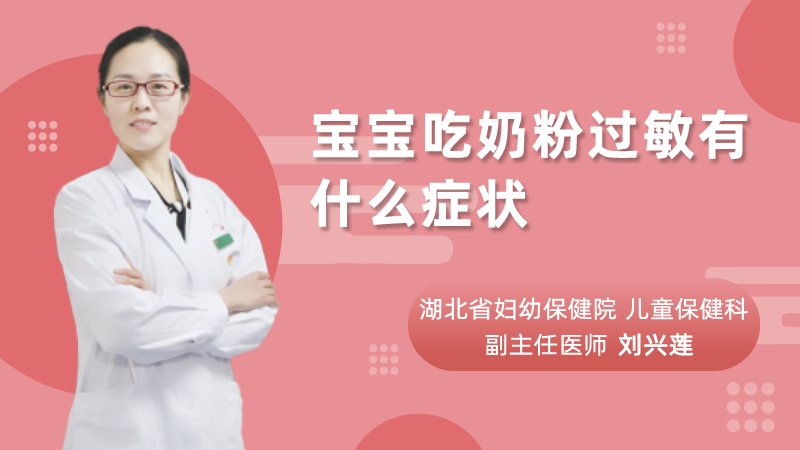 宝宝吃奶粉过敏有什么症状