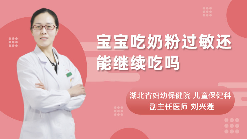 宝宝吃奶粉过敏还能继续吃吗