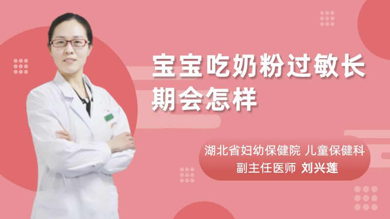 宝宝吃奶粉过敏长期会怎样