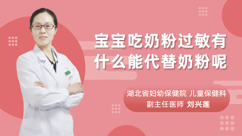 宝宝吃奶粉过敏有什么能代替奶粉呢