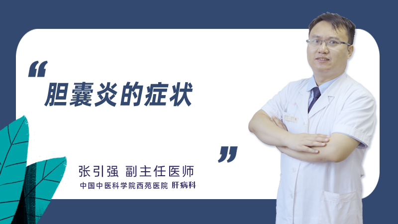 胆囊炎的症状