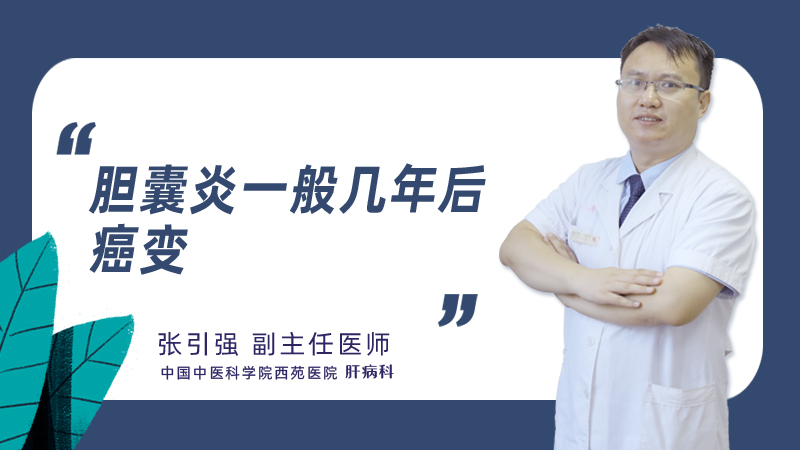 胆囊炎一般几年后癌变