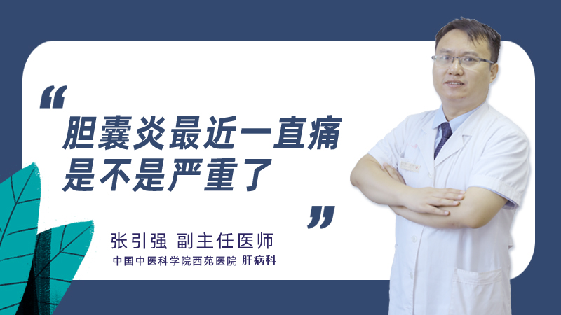 胆囊炎最近一直痛是不是严重了