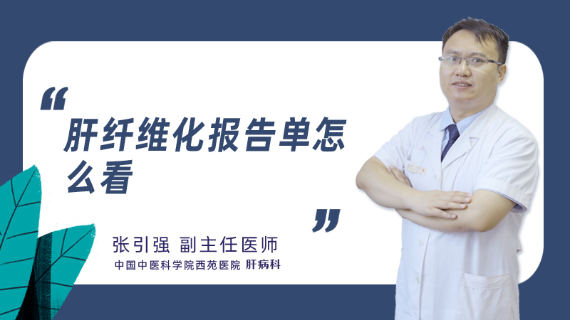 肝纤维化报告单怎么看