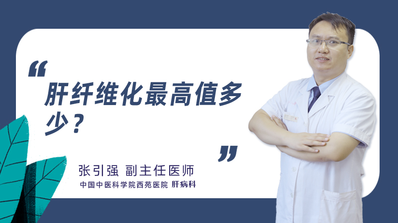 肝纤维化最高值多少?
