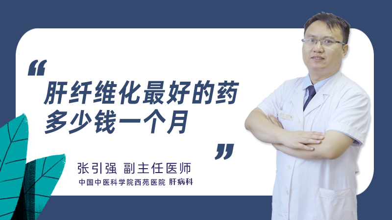 肝纤维化最好的药多少钱一个月