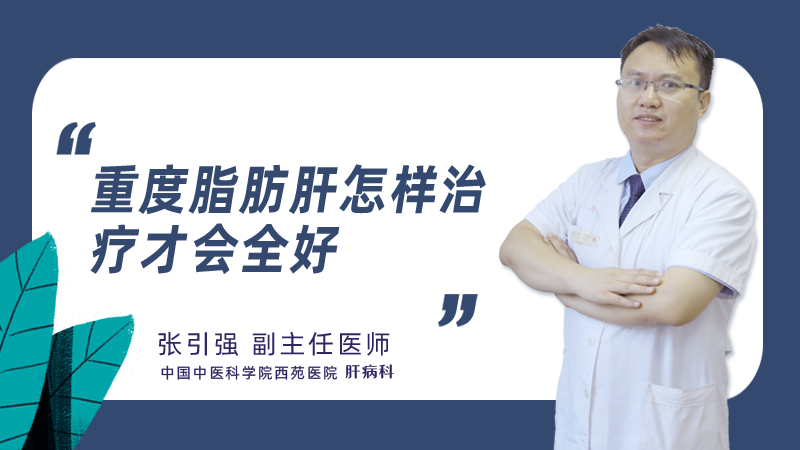 重度脂肪肝怎样治疗才会
