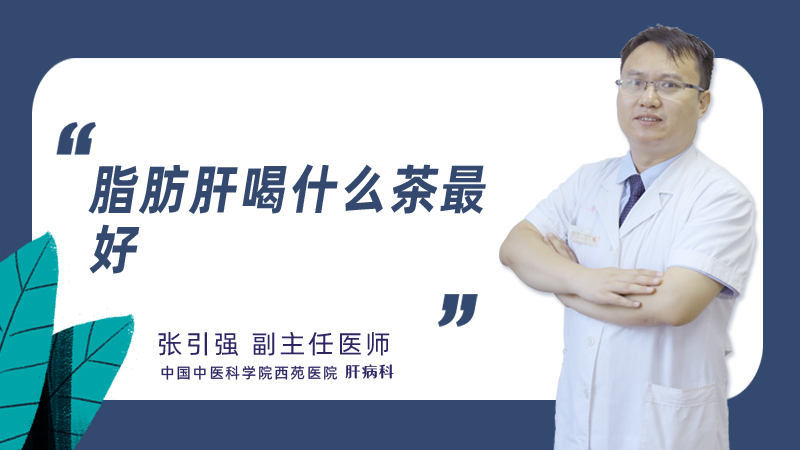 脂肪肝喝什么茶最好
