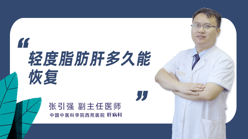 轻度脂肪肝多久能恢复