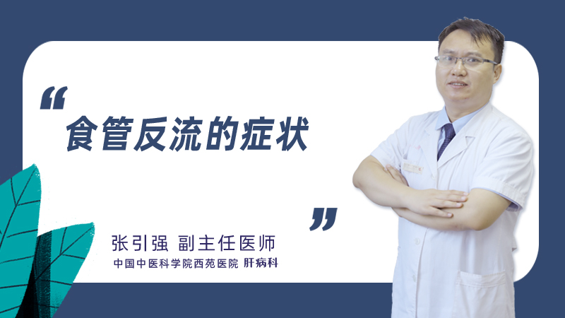 食管反流的症状