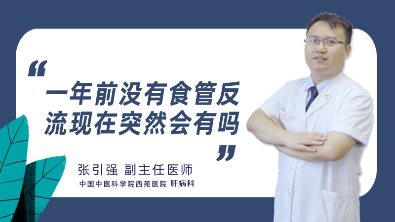 一年前没有食管反流现在突然会有吗