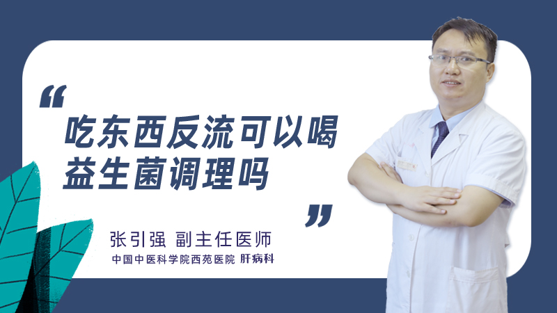 吃东西反流可以喝益生菌调理吗