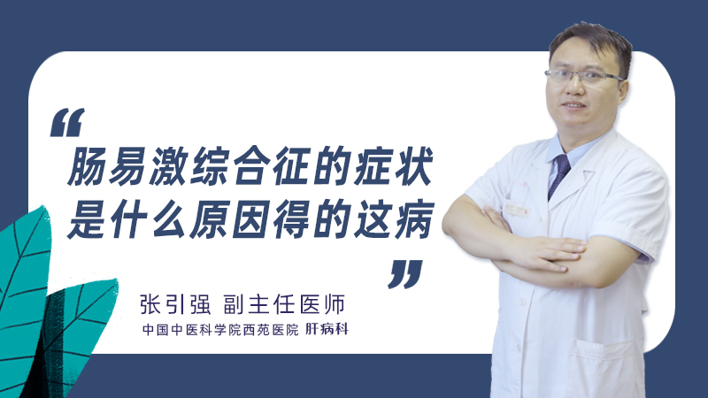 肠易激综合征的症状是什么原因得的这病