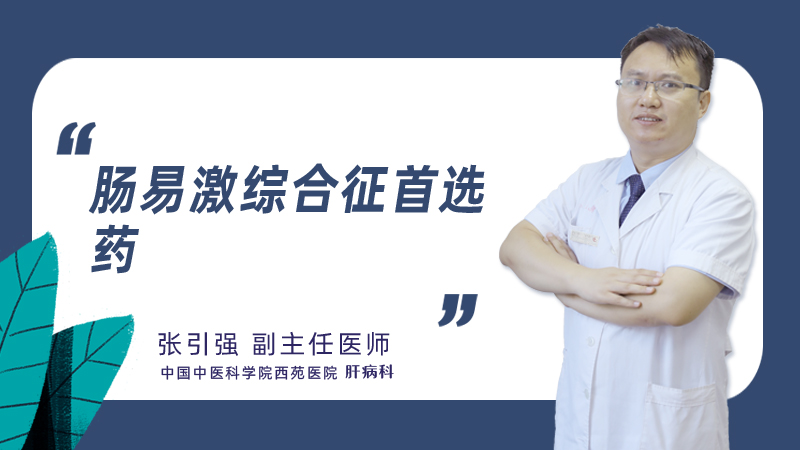 肠易激综合征首选药
