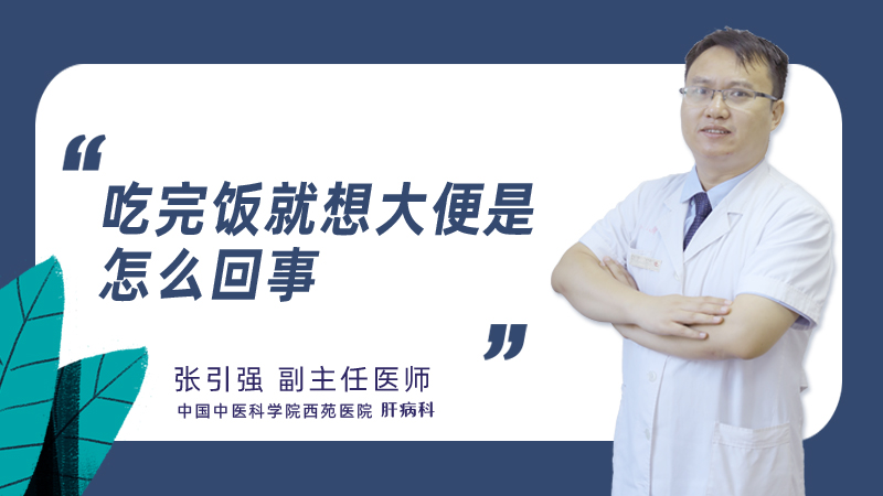 吃完饭就想大便是怎么回事