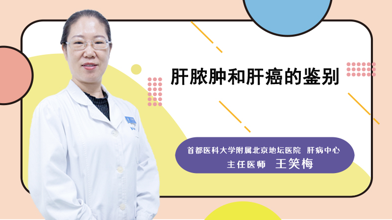 肝脓肿和肝癌的鉴别