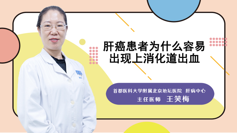 肝癌患者为什么容易出现上消化道出血