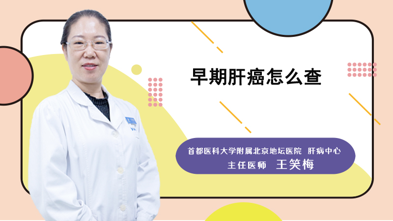 早期肝癌怎么查