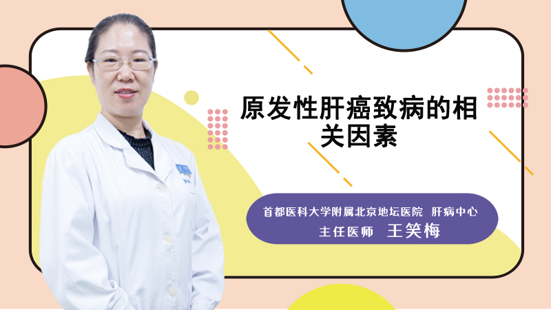 原发性肝癌致病的相关因素