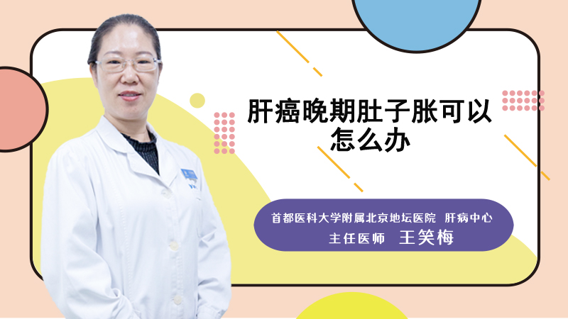 肝癌晚期肚子胀可以怎么办