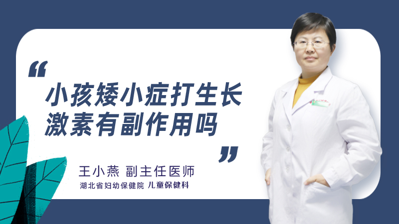小孩矮小症打生长激素有副作用吗