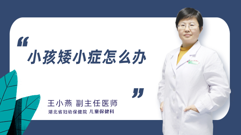 小孩矮小症怎么办