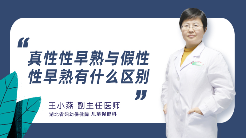 真性性早熟与假性性早熟有什么区别