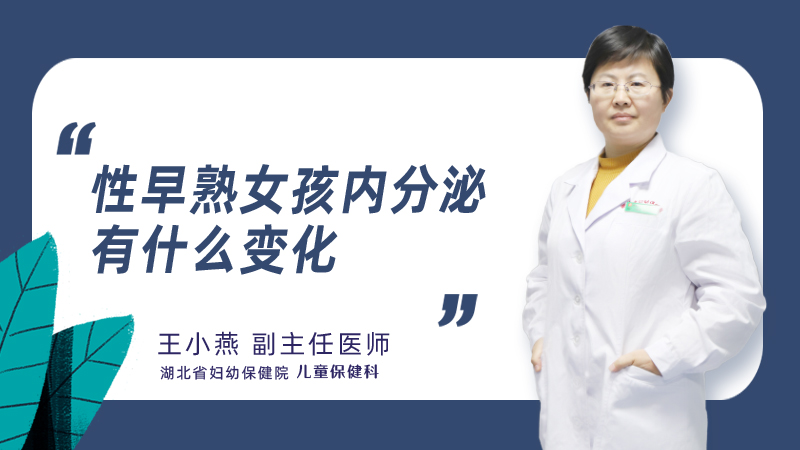 性早熟女孩内分泌有什么变化