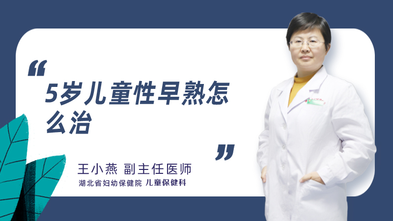 5岁儿童性早熟怎么治