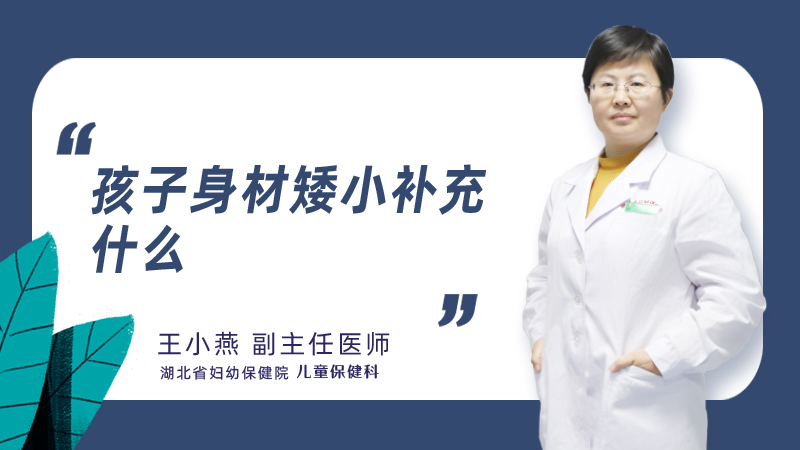 孩子身材矮小补充什么