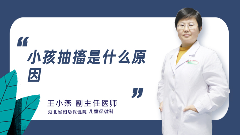 小孩抽搐是什么原因