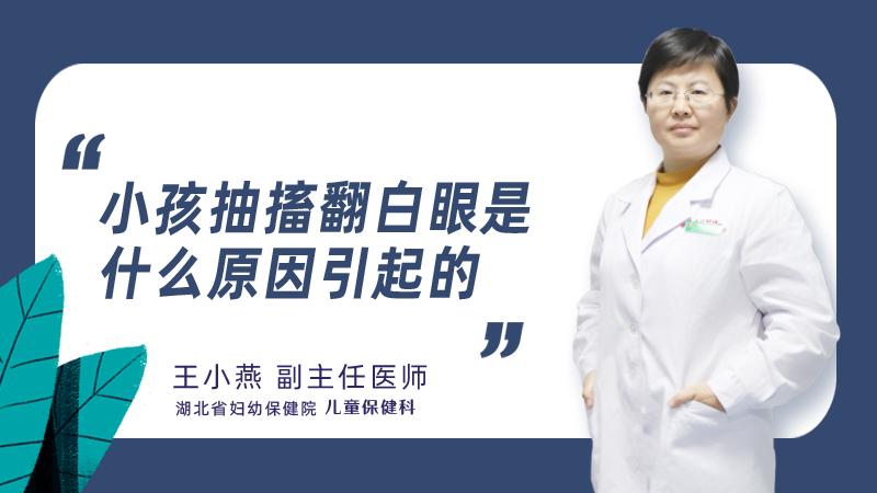 小孩抽搐翻白眼是什么原因引起的