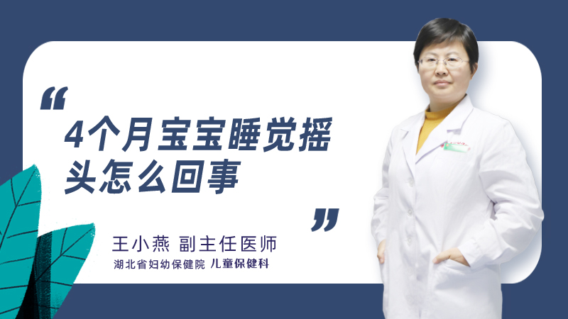 4个月宝宝睡觉摇头怎么回事