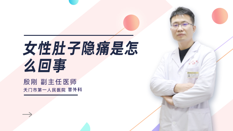 女性肚子隐痛是怎么回事