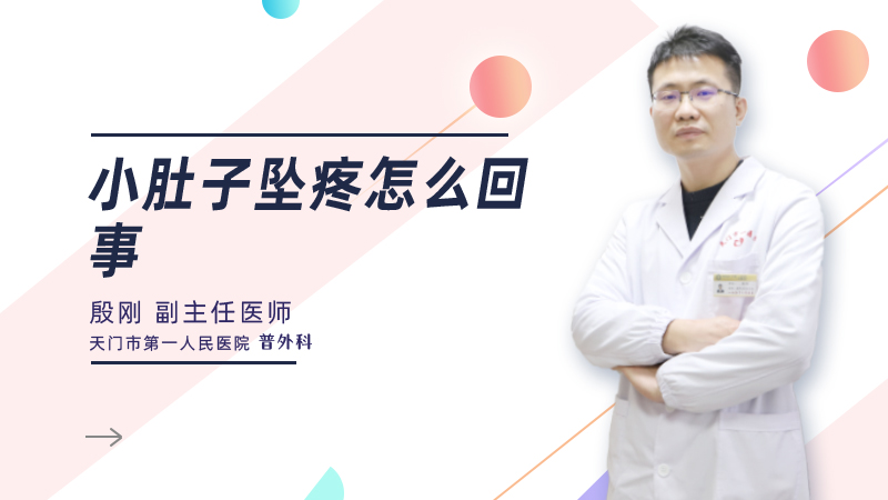 小肚子坠疼怎么回事