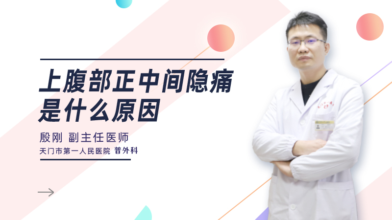 上腹部正中间隐痛是什么原因