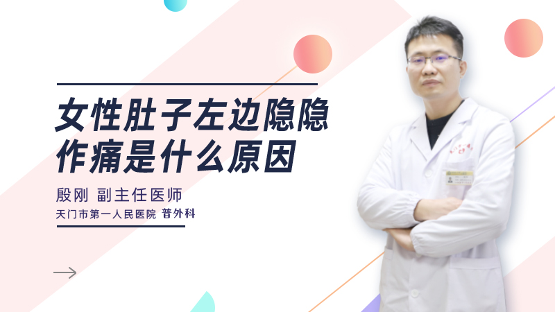 女性肚子左边隐隐作痛是什么原因